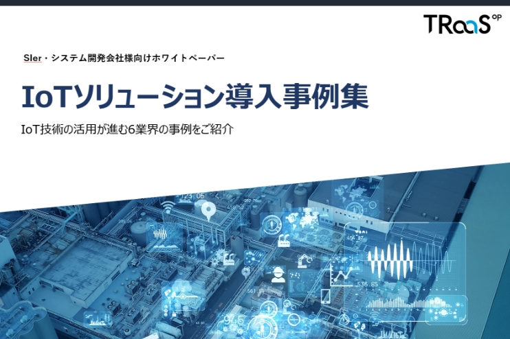 IoTソリューション導入事例集