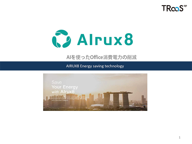 IoT電力コスト削減システム「AIrux8」