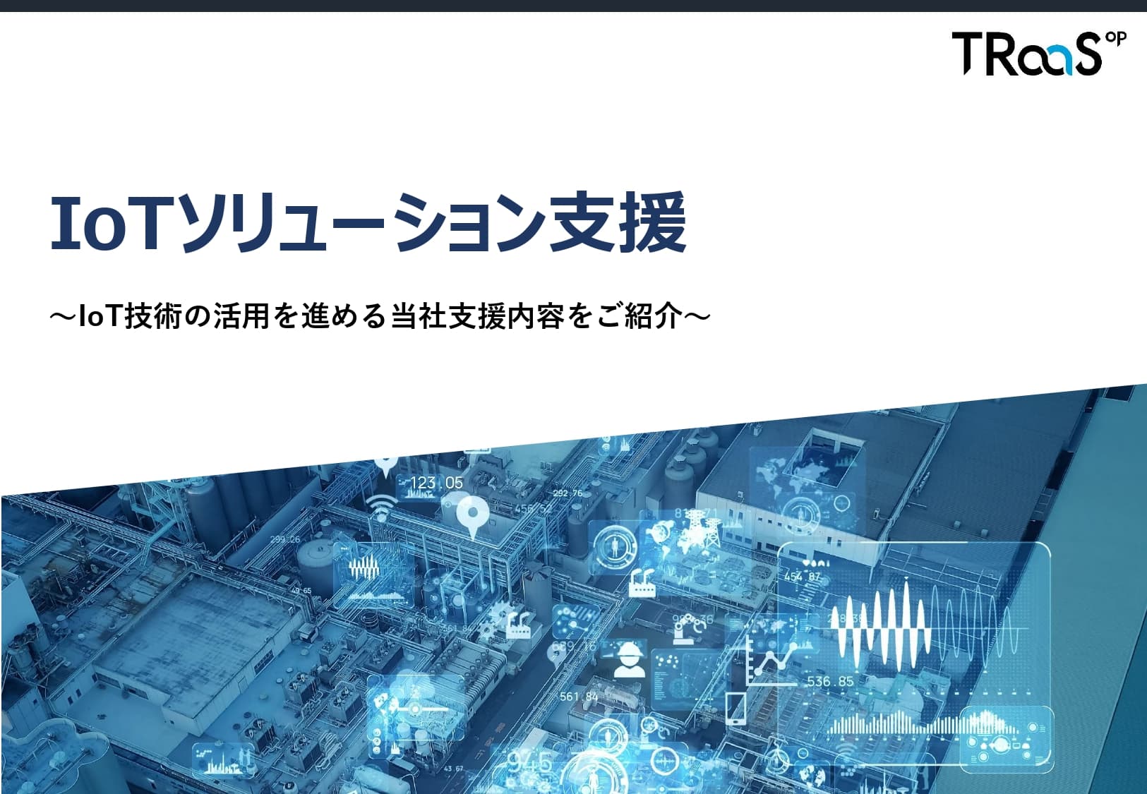 IoTソリューション支援