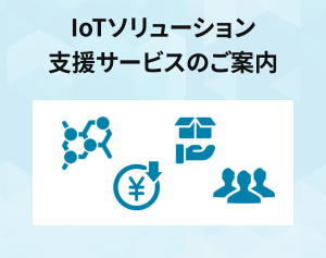 IoTソリューション支援サービスのご案内