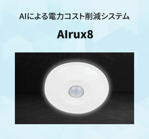 IoT電力コスト削減システム　AIrux8