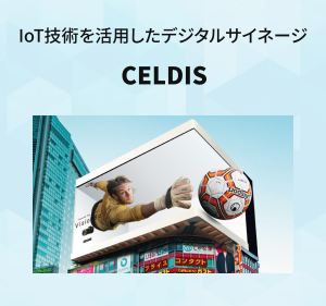 IoT xデジタルサイネージ(大型LED)