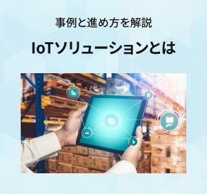 IoTソリューションとは