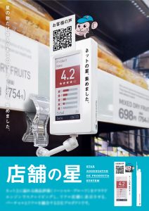 売れる商品棚を作るDX店舗活性プロダクト「店舗の星」