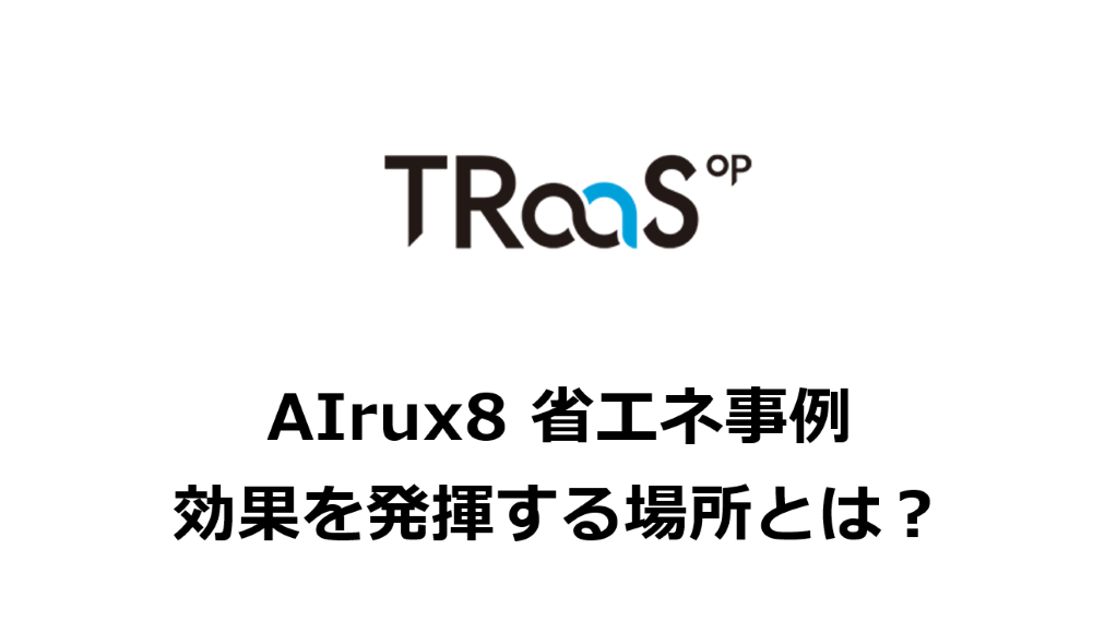 AIrux8が効果を発揮する場所とは